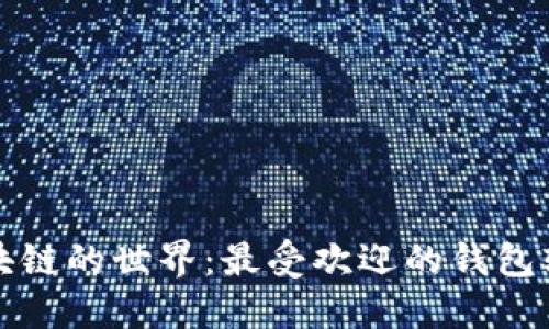 探索区块链的世界：最受欢迎的钱包软件指南