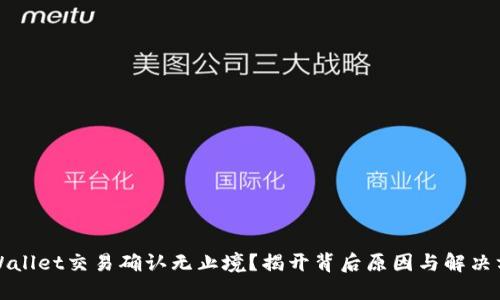 TPWallet交易确认无止境？揭开背后原因与解决方案