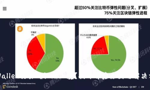 TPWallet交易确认无止境？揭开背后原因与解决方案