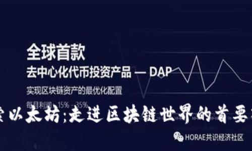 探索以太坊：走进区块链世界的首要入口