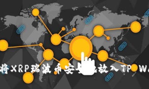 如何将XRP瑞波币安全地放入TP Wallet