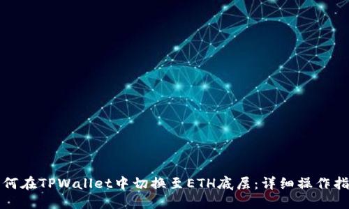 如何在TPWallet中切换至ETH底层：详细操作指南