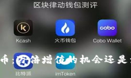 中本聪岛币：万倍增值的机会还是泡沫幻想？
