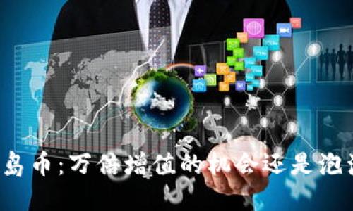 中本聪岛币：万倍增值的机会还是泡沫幻想？
