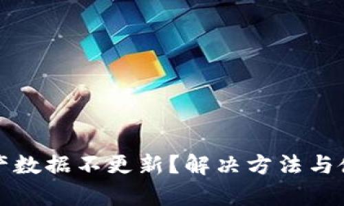 tpwallet资产数据不更新？解决方法与使用技巧详解