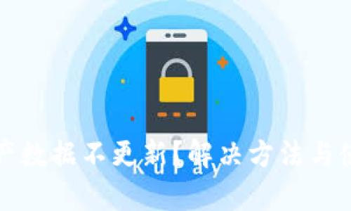 tpwallet资产数据不更新？解决方法与使用技巧详解