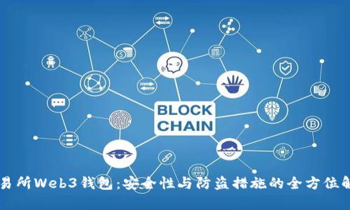 交易所Web3钱包：安全性与防盗措施的全方位解析