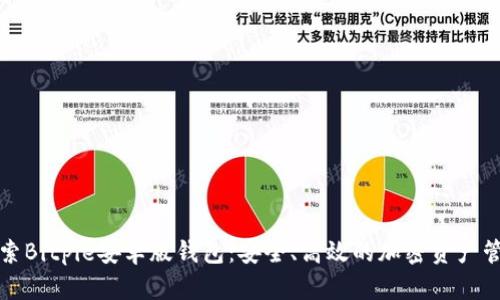 深入探索Bitpie安卓版钱包：安全、高效的加密资产管理工具