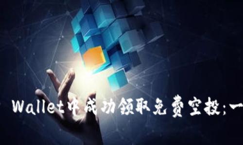 如何在TP Wallet中成功领取免费空投：一站式指南