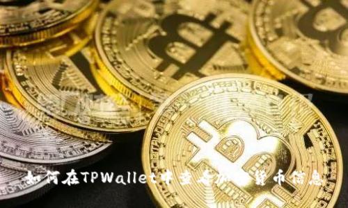 如何在TPWallet中查看加密货币信息