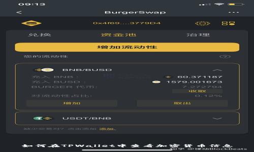 如何在TPWallet中查看加密货币信息