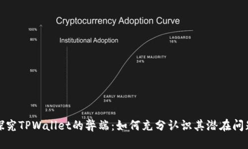 探究TPWallet的弊端：如何充分认识其潜在问题