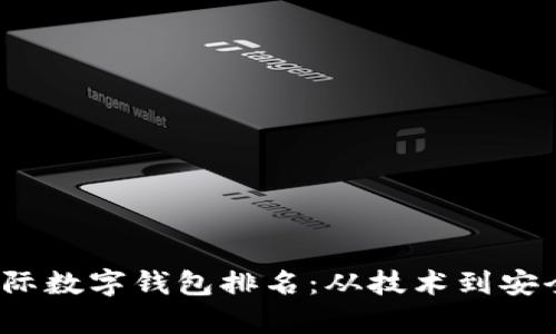 2023年国际数字钱包排名：从技术到安全性全解析