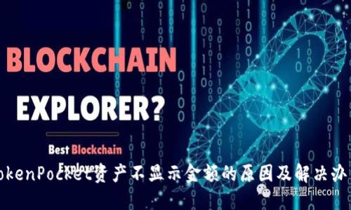 TokenPocket资产不显示金额的原因及解决办法