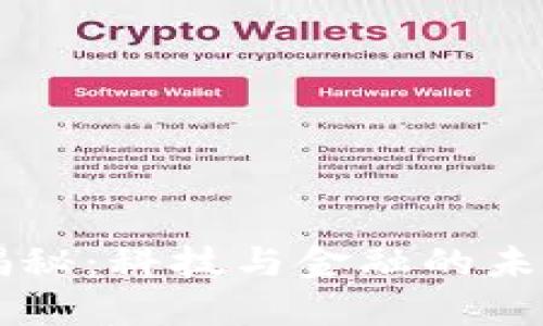 区块链揭秘：科技与金融的未来交汇点