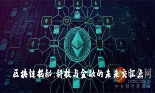 区块链揭秘：科技与金融的未来交汇点