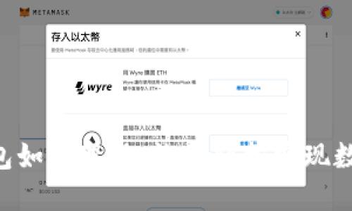 TokenPocket钱包如何变现：让你轻松实现数字资产的流动性