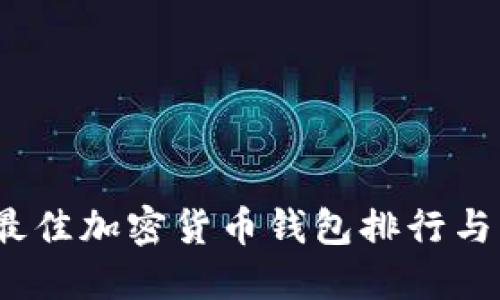2023年最佳加密货币钱包排行与功能详解