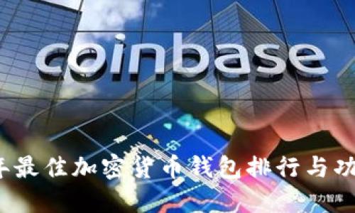 2023年最佳加密货币钱包排行与功能详解
