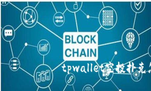  запахов  tpwallet空投扑克怎么弄 