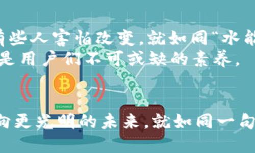 jieguotpwallet无法打开uniswap/jieguo
tpwallet, uniswap, NFT, 数字货币/guanjianci

引言：数字货币的契机与挑战
在这个数字化快速发展的时代，区块链技术和数字货币的兴起犹如春风化雨，正逐渐渗透到我们生活的各个角落。作为去中心化金融（DeFi）的重要组成部分，Uniswap以其自动化的市场做市机制和流动性池，吸引了大量用户。然而，用户在使用TP Wallet时，可能会遇到无法打开Uniswap的问题。这不仅让人们倍感沮丧，也引发了对这一技术现状的思考。

TP Wallet：一把开启数字资产世界的钥匙
TP Wallet是一款移动钱包，用户可以用它存储和管理多种数字货币，包括以太坊和ERC-20代币。它的设计旨在提供安全、便捷的数字资产管理服务。但就如同“船到桥头自然直”，许多用户在交易时发现自己无法打开Uniswap，这就需要我们对问题进行深入的分析和解决。

问题诊断：无法访问Uniswap的原因
如果你发现自己在TP Wallet中无法打开Uniswap，首先要进行的问题诊断可能包括以下几个方面：
ul
    listrong网络连接： /strong检查你的网络连接是否正常，确保你能访问互联网。有时候，网络问题会导致无法加载网页。/li
    listrong钱包版本： /strong确保你的TP Wallet是最新版本，过时的应用可能会导致兼容性问题。/li
    listrong浏览器设置： /strong如果是通过内置浏览器访问Uniswap，检查浏览器设置，是否启用了必要的功能（如JavaScript）。/li
    listrong设备问题： /strong尝试使用其他设备来查看是否同样无法访问，可能是限于某一设备的特定问题。/li
/ul

解决方案：如何恢复访问Uniswap
面对无法开启Uniswap的问题，我们可以尝试以下几种解决方案：
ul
    listrong清理缓存： /strong在使用TP Wallet后，清理缓存往往能有效解决一些小问题。你可以在应用设置中找到这一选项。/li
    listrong重启应用： /strong关闭TP Wallet并重新开启，有时候简单的重启能解决诸多问题。/li
    listrong切换网络： /strong若你是使用Wi-Fi网络，试试切换到移动数据网络，反之亦然。/li
    listrong联系支持： /strong如果以上方式均未能解决，联系TP Wallet的技术支持团队，他们会提供更专业的帮助。/li
/ul

Uniswap：数字资产交易的“明星”平台
Uniswap无疑是当前最大的去中心化交易平台之一。它允许用户在没有中介的情况下进行交易，极大地简化了流程。就如同老话说的“货比三家，才知道好坏”，在Uniswap上，用户能够轻松找到最佳交易价格。
用户只需连接他们的数字钱包，通过提供流动性或者交易代币，就能参与这个庞大的生态系统。无论是提供流动性，还是进行交易，Uniswap都以其透明和高效著称。

数字货币的未来：一个充满可能性的前景
当前，数字货币的发展如雨后春笋般迅速。在这个舞台上，Uniswap和TP Wallet等项目正引领着新的潮流。然而，随着技术的发展，随之而来的是问题和挑战。总是有些人害怕改变，就如同“水能载舟，亦能煮粽”，技术的力量在于如何被使用。
在面对TP Wallet无法打开Uniswap的问题时，用户可以通过了解和学习来增强自己的操作技能和应变能力。未来的数字货币市场中，乐观的态度和持续的学习将是用户们不可或缺的素养。

结论：适应变化，勇敢迎接挑战
总之，TP Wallet无法打开Uniswap的问题，虽然让人感到不快，但也是科技进步的一部分。在这一不断变化的数字时代，适应变化与勇于尝试的精神将引领我们走向更光明的未来。就如同一句古老的谚语所言：“一日之计在于晨”，在这个瞬息万变的金融市场中，抓住每一个机会，善用每一次工具，才能更好地把握数字货币的未来。