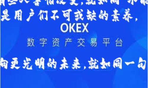 jieguotpwallet无法打开uniswap/jieguo
tpwallet, uniswap, NFT, 数字货币/guanjianci

引言：数字货币的契机与挑战
在这个数字化快速发展的时代，区块链技术和数字货币的兴起犹如春风化雨，正逐渐渗透到我们生活的各个角落。作为去中心化金融（DeFi）的重要组成部分，Uniswap以其自动化的市场做市机制和流动性池，吸引了大量用户。然而，用户在使用TP Wallet时，可能会遇到无法打开Uniswap的问题。这不仅让人们倍感沮丧，也引发了对这一技术现状的思考。

TP Wallet：一把开启数字资产世界的钥匙
TP Wallet是一款移动钱包，用户可以用它存储和管理多种数字货币，包括以太坊和ERC-20代币。它的设计旨在提供安全、便捷的数字资产管理服务。但就如同“船到桥头自然直”，许多用户在交易时发现自己无法打开Uniswap，这就需要我们对问题进行深入的分析和解决。

问题诊断：无法访问Uniswap的原因
如果你发现自己在TP Wallet中无法打开Uniswap，首先要进行的问题诊断可能包括以下几个方面：
ul
    listrong网络连接： /strong检查你的网络连接是否正常，确保你能访问互联网。有时候，网络问题会导致无法加载网页。/li
    listrong钱包版本： /strong确保你的TP Wallet是最新版本，过时的应用可能会导致兼容性问题。/li
    listrong浏览器设置： /strong如果是通过内置浏览器访问Uniswap，检查浏览器设置，是否启用了必要的功能（如JavaScript）。/li
    listrong设备问题： /strong尝试使用其他设备来查看是否同样无法访问，可能是限于某一设备的特定问题。/li
/ul

解决方案：如何恢复访问Uniswap
面对无法开启Uniswap的问题，我们可以尝试以下几种解决方案：
ul
    listrong清理缓存： /strong在使用TP Wallet后，清理缓存往往能有效解决一些小问题。你可以在应用设置中找到这一选项。/li
    listrong重启应用： /strong关闭TP Wallet并重新开启，有时候简单的重启能解决诸多问题。/li
    listrong切换网络： /strong若你是使用Wi-Fi网络，试试切换到移动数据网络，反之亦然。/li
    listrong联系支持： /strong如果以上方式均未能解决，联系TP Wallet的技术支持团队，他们会提供更专业的帮助。/li
/ul

Uniswap：数字资产交易的“明星”平台
Uniswap无疑是当前最大的去中心化交易平台之一。它允许用户在没有中介的情况下进行交易，极大地简化了流程。就如同老话说的“货比三家，才知道好坏”，在Uniswap上，用户能够轻松找到最佳交易价格。
用户只需连接他们的数字钱包，通过提供流动性或者交易代币，就能参与这个庞大的生态系统。无论是提供流动性，还是进行交易，Uniswap都以其透明和高效著称。

数字货币的未来：一个充满可能性的前景
当前，数字货币的发展如雨后春笋般迅速。在这个舞台上，Uniswap和TP Wallet等项目正引领着新的潮流。然而，随着技术的发展，随之而来的是问题和挑战。总是有些人害怕改变，就如同“水能载舟，亦能煮粽”，技术的力量在于如何被使用。
在面对TP Wallet无法打开Uniswap的问题时，用户可以通过了解和学习来增强自己的操作技能和应变能力。未来的数字货币市场中，乐观的态度和持续的学习将是用户们不可或缺的素养。

结论：适应变化，勇敢迎接挑战
总之，TP Wallet无法打开Uniswap的问题，虽然让人感到不快，但也是科技进步的一部分。在这一不断变化的数字时代，适应变化与勇于尝试的精神将引领我们走向更光明的未来。就如同一句古老的谚语所言：“一日之计在于晨”，在这个瞬息万变的金融市场中，抓住每一个机会，善用每一次工具，才能更好地把握数字货币的未来。