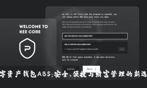 数字资产钱包ABS：安全、便捷与财富管理的新选择