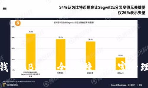 数字资产钱包ABS：安全、便捷与财富管理的新选择
