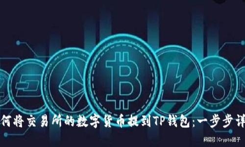 如何将交易所的数字货币提到TP钱包：一步步详解