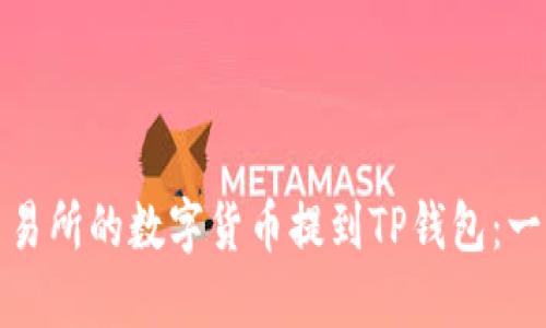 如何将交易所的数字货币提到TP钱包：一步步详解