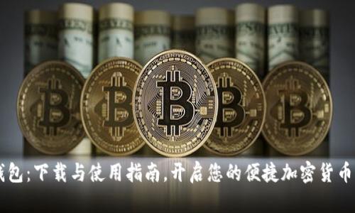 IM钱包：下载与使用指南，开启您的便捷加密货币之旅