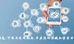 IM钱包：下载与使用指南，开启您的便捷加密货币