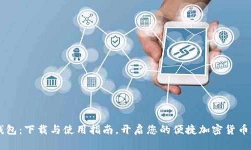 IM钱包：下载与使用指南，开启您的便捷加密货币之旅