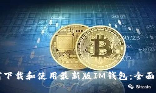如何下载和使用最新版IM钱包：全面指南