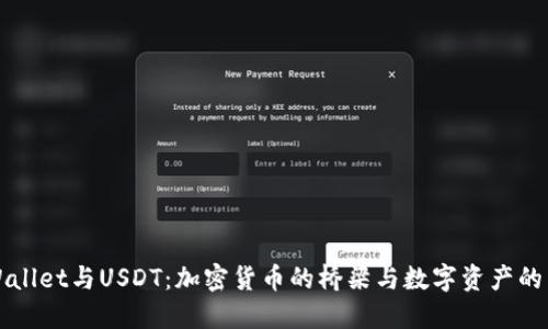 TPWallet与USDT：加密货币的桥梁与数字资产的未来