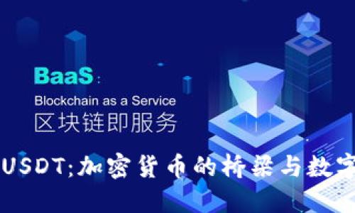 TPWallet与USDT：加密货币的桥梁与数字资产的未来