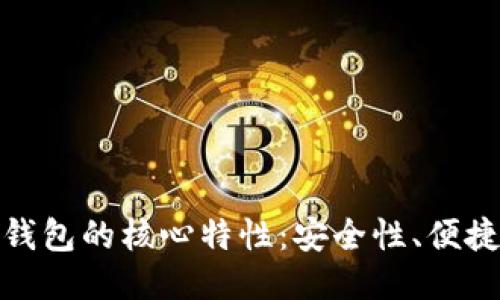 揭示区块链钱包的核心特性：安全性、便捷性与多样性