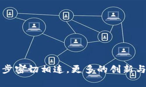   中国本土区块链钱包推荐：安全性与便捷性的完美结合 / 
 guanjianci 区块链钱包,中国钱包,数字货币,安全性 /guanjianci 

引言：数字货币时代的到来
随着区块链技术的快速发展，数字货币逐渐走进了我们的生活。越来越多的人开始关注区块链钱包，作为存储和管理数字资产的重要工具，选择一个合适的钱包显得尤为重要。在中国，随着数字经济的腾飞，本土的区块链钱包也如雨后春笋般涌现。但面对市场上琳琅满目的钱包产品，用户如何选择一款既安全又便捷的钱包呢？本文将为你解答这个问题，带你深入了解中国的区块链钱包市场。

一、区块链钱包的种类及功能
在讨论中国的区块链钱包之前，我们需要对区块链钱包的基本类型及其功能有一个清晰的认识。区块链钱包通常分为以下几类：
ul
    listrong热钱包：/strong通常连接互联网，方便快捷，适合频繁交易。/li
    listrong冷钱包：/strong不连接互联网，安全性高，适合长时间存储大额数字资产。/li
    listrong硬件钱包：/strong物理设备，提供更高级的安全防护。/li
    listrong软件钱包：/strong安装在电脑或手机上的应用，使用便利。/li
/ul
用户可根据自身需求和交易习惯选择合适的钱包类型。在这方面，中国本土的钱包开发者们也针对市场需求，推出了一系列优质产品。

二、中国本土区块链钱包推荐
接下来，我们将推荐几款在中国大陆颇受欢迎的区块链钱包，它们因其安全性、便捷性和用户友好界面而赢得了众多用户的青睐。

h41. 每日区块链钱包/h4
每日区块链钱包是国内一款较为知名的钱包应用，支持多种主流数字货币的存储与交易。用户界面友好，操作简单，适合新手使用。它的安全性也得到了广泛的认可，采用了多重加密技术，有效保护用户资产。

h42. 比特派钱包/h4
比特派钱包作为一款聚焦于比特币和 Ethereum 等主流资产的钱包，凭借其独特的 DApp 生态系统而广受欢迎。用户可以在钱包内直接访问多种去中心化应用，极大地方便了用户的资产管理和交易。

h43. 安全钱包/h4
安全钱包名副其实，专注于为用户提供最高级别的资产安全。作为冷钱包，它支持多币种存储，用户可将其放置于离线状态，为资产保驾护航。它的设计理念正如古话所说：“宁可千日不用，不可一日失防。”

h44. imToken 钱包/h4
imToken 是一款广受欢迎的多币种钱包，尤其在 Ethereum 生态系统中占有重要一席之地。其功能强大，用户能够方便地进行数字资产的管理与交易。同时，imToken 还推动了链上金融和去中心化交易平台的快速发展，其创新的理念与技术都为用户带来了极大的便利。

三、如何选择合适的钱包
面对各式各样的区块链钱包，用户在选择时应关注以下几个要素：
ul
    listrong安全性：/strong钱包的安全性是重中之重，尤其是涉及资产的存储。用户应选择那些采用了多重加密、冷存储等安全措施的钱包。/li
    listrong用户体验：/strong一个友好的用户界面和便捷的操作步骤，会让用户在使用过程中感受到愉悦，推荐选择易于上手的钱包。/li
    listrong支持的币种：/strong根据个人投资的数字货币种类，选择支持多种币种的钱包，避免因选择限制而带来的不便。/li
    listrong社区与技术支持：/strong强大的社区以及良好的技术支持能为用户提供及时的帮助，一些钱包还会定期更新功能，提升用户体验。/li
/ul

四、区块链钱包的未来发展趋势
在技术迅猛发展的今天，区块链钱包的未来发展趋势值得期待。随着去中心化金融（DeFi）、非同质化代币（NFT）等新兴概念的不断兴起，区块链钱包的发展也将迎来新的机遇与挑战。未来，我们可以预见到以下几个趋势：
ul
    listrong更加注重安全性：/strong未来的钱包将不断提升安全防护措施，伴随技术的进步，用户数据安全将得到更强的保障。/li
    listrong便捷性与用户体验的提升：/strong随着设计理念的发展，钱包的用户体验将变得更加简单易用，特别是针对新手用户的。/li
    listrong生态系统的完善：/strong钱包将不仅仅是存储资产的工具，还会与 NFT 市场、去中心化交易所等生态系统深度融合，为用户提供一站式服务。/li
/ul

总结
在选择区块链钱包时，用户应根据自身需求和风险承受能力做出明智的选择。从中国本土钱包的现状来看，它们凭借高安全性和良好的用户体验，为用户提供了便利。在未来，区块链钱包的发展将与技术进步密切相连，更多的创新与变革将不断涌现。而在这一数字货币浪潮中，每位参与者都如同是在风口浪尖上的舞者，“态度决定高度”，选对钱包是迈向成功的第一步。希望本文能为用户在选择区块链钱包的过程中提供有价值的参考。