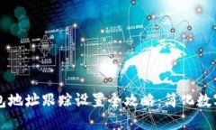 区块链钱包地址跟踪设置全攻略：简化数字资产