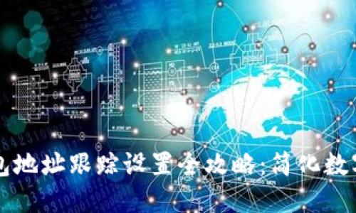 区块链钱包地址跟踪设置全攻略：简化数字资产管理