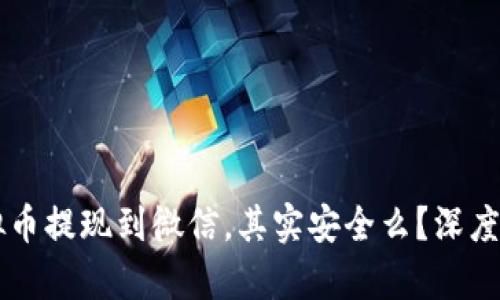 虚拟币提现到微信，其实安全么？深度解析