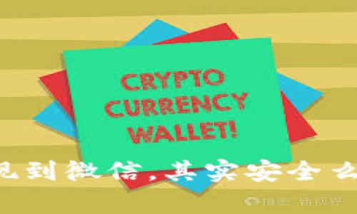虚拟币提现到微信，其实安全么？深度解析