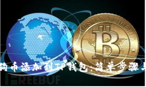 如何将狗狗币添加到TP钱包：简单步骤与实用技巧
