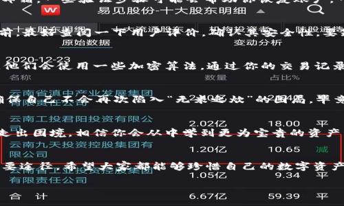   如何找回TPWallet助记词？五大实用解决方案！ / 
 guanjianci TPWallet, 助记词, 找回, 解决方案, 加密钱包 /guanjianci 

引言
在现代加密货币的世界中，助记词就像是你数字资产的钥匙，不容小觑。TPWallet作为一款功能强大的多链钱包，其安全性和便捷性受到了广大用户的青睐。然而，忘记助记词的窘境却让不少用户愁眉苦脸。俗话说“塞翁失马，焉知非福”，其实即便忘记了助记词，依然有办法找回一部分的资产和信息，关键在于如何应对。

助记词的魅力与重要性
助记词，顾名思义，是用来恢复钱包的字符串，通常由12到24个单词组成。它们不仅仅是字母的组合，而是加密世界中不可替代的身份象征。助记词如同“信物”，它能帮助你从浩瀚的区块链中找回属于自己的那份资产。就像古语所说的“一日之计在于晨”，在建立钱包之初，要确保妥善保管助记词，才能避免后续的麻烦。

第一步：冷静下来，回顾相关信息
首先，面对忘记助记词的挫折，不要慌张。冷静思考，是否在某个地方有记录你的助记词。可能是电子邮件、云盘、记事本，或甚至是备忘录。经常会有人因为一时疏忽而忘记这些信息。如果你有写下来的习惯，这正是你最大的财富。

第二步：寻找恢复选项
TPWallet在其用户界面中通常提供了一些恢复选项。可以试着登录TPWallet，查看是否有“找回助记词”的提示。如果你之前绑定了手机号码或邮箱，一些验证步骤可能会帮助你恢复账户。一句老话说得好：“有备无患”，下次使用钱包时，务必设置好多重验证措施。

第三步：使用其他恢复工具
市场上有不少第三方恢复工具，有些能够恢复助记词。然而，这一步需要谨慎，如同“亲兄弟明算账”，不可轻易相信那些未经验证的工具。使用之前，最好查阅一下用户评价，确认其安全性。要知道，很多时候便宜无好货，一味追求便捷可能会让你陷入更深的困境。

第四步：咨询专业人士
如果这些办法都无法奏效，不妨咨询专业的区块链技术支持或加密资产恢复公司。专业的技术支持能够提供更为详细的建议和解决方案。而且，他们会使用一些加密算法，通过你的交易记录和其他身份信息来帮助你恢复钱包。正如一句老话所说：“师傅领进门，修行在个人。”在选择服务提供商时，一定要选择口碑和信誉良好的机构。

第五步：学习与预防
即便找回了助记词，我们也要吸取教训，提前做好防范措施。可以考虑使用硬件钱包、冷存储等更为安全的存储方式。同时，定期进行资产备份，确保自己不会再次陷入“无米之炊”的困局。毕竟，积累财富需要时刻保持警醒，“月有阴晴圆缺，人有悲欢离合”，数字资产同样如此，如何管理与保管至关重要。

小结
在区块链的世界中，每个用户都应当懂得如何安全地管理自己的数字财富。虽然助记词的遗失让人心灰意冷，但希望以上几种方法能够帮助你走出困境。相信你会从中学到更为宝贵的资产管理经验，不再让自己陷入忘记助记词的尴尬中。希望你在数字货币的世界中，能够如鱼得水，乘风破浪，前行不息！

结束语
最后，或者你可以选择把这个经历分享给你身边的朋友，避免他们走上同样的“歧路”。在加密货币的领域，分享与交流是提升自我安全知识的重要途径。希望大家都能够珍惜自己的数字资产，稳健前行。“千里之行，始于足下”，从今天开始，认真保护你的助记词，才是理智之举！

以上就是关于如何找回TPWallet助记词的几种方法与建议，希望对各位用户有所帮助！