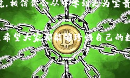   如何找回TPWallet助记词？五大实用解决方案！ / 
 guanjianci TPWallet, 助记词, 找回, 解决方案, 加密钱包 /guanjianci 

引言
在现代加密货币的世界中，助记词就像是你数字资产的钥匙，不容小觑。TPWallet作为一款功能强大的多链钱包，其安全性和便捷性受到了广大用户的青睐。然而，忘记助记词的窘境却让不少用户愁眉苦脸。俗话说“塞翁失马，焉知非福”，其实即便忘记了助记词，依然有办法找回一部分的资产和信息，关键在于如何应对。

助记词的魅力与重要性
助记词，顾名思义，是用来恢复钱包的字符串，通常由12到24个单词组成。它们不仅仅是字母的组合，而是加密世界中不可替代的身份象征。助记词如同“信物”，它能帮助你从浩瀚的区块链中找回属于自己的那份资产。就像古语所说的“一日之计在于晨”，在建立钱包之初，要确保妥善保管助记词，才能避免后续的麻烦。

第一步：冷静下来，回顾相关信息
首先，面对忘记助记词的挫折，不要慌张。冷静思考，是否在某个地方有记录你的助记词。可能是电子邮件、云盘、记事本，或甚至是备忘录。经常会有人因为一时疏忽而忘记这些信息。如果你有写下来的习惯，这正是你最大的财富。

第二步：寻找恢复选项
TPWallet在其用户界面中通常提供了一些恢复选项。可以试着登录TPWallet，查看是否有“找回助记词”的提示。如果你之前绑定了手机号码或邮箱，一些验证步骤可能会帮助你恢复账户。一句老话说得好：“有备无患”，下次使用钱包时，务必设置好多重验证措施。

第三步：使用其他恢复工具
市场上有不少第三方恢复工具，有些能够恢复助记词。然而，这一步需要谨慎，如同“亲兄弟明算账”，不可轻易相信那些未经验证的工具。使用之前，最好查阅一下用户评价，确认其安全性。要知道，很多时候便宜无好货，一味追求便捷可能会让你陷入更深的困境。

第四步：咨询专业人士
如果这些办法都无法奏效，不妨咨询专业的区块链技术支持或加密资产恢复公司。专业的技术支持能够提供更为详细的建议和解决方案。而且，他们会使用一些加密算法，通过你的交易记录和其他身份信息来帮助你恢复钱包。正如一句老话所说：“师傅领进门，修行在个人。”在选择服务提供商时，一定要选择口碑和信誉良好的机构。

第五步：学习与预防
即便找回了助记词，我们也要吸取教训，提前做好防范措施。可以考虑使用硬件钱包、冷存储等更为安全的存储方式。同时，定期进行资产备份，确保自己不会再次陷入“无米之炊”的困局。毕竟，积累财富需要时刻保持警醒，“月有阴晴圆缺，人有悲欢离合”，数字资产同样如此，如何管理与保管至关重要。

小结
在区块链的世界中，每个用户都应当懂得如何安全地管理自己的数字财富。虽然助记词的遗失让人心灰意冷，但希望以上几种方法能够帮助你走出困境。相信你会从中学到更为宝贵的资产管理经验，不再让自己陷入忘记助记词的尴尬中。希望你在数字货币的世界中，能够如鱼得水，乘风破浪，前行不息！

结束语
最后，或者你可以选择把这个经历分享给你身边的朋友，避免他们走上同样的“歧路”。在加密货币的领域，分享与交流是提升自我安全知识的重要途径。希望大家都能够珍惜自己的数字资产，稳健前行。“千里之行，始于足下”，从今天开始，认真保护你的助记词，才是理智之举！

以上就是关于如何找回TPWallet助记词的几种方法与建议，希望对各位用户有所帮助！