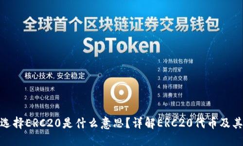 提币选择ERC20是什么意思？详解ERC20代币及其影响