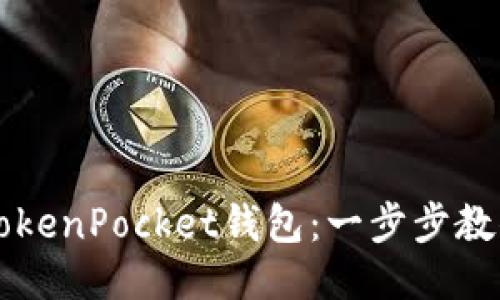 如何激活TokenPocket钱包：一步步教你轻松上手