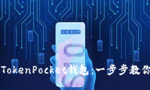 如何激活TokenPocket钱包：一步步教你轻松上手