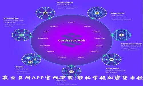 币赢交易所APP官网下载：轻松掌握加密货币投资