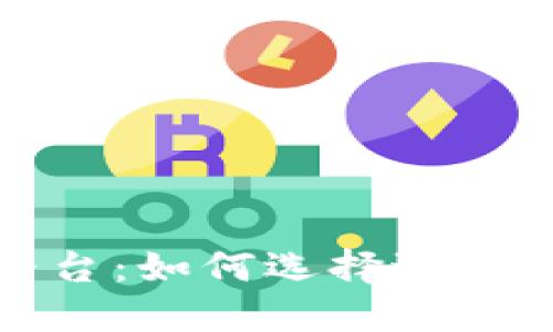 探索区块链钱包合作平台：如何选择适合你的数字资产管理工具